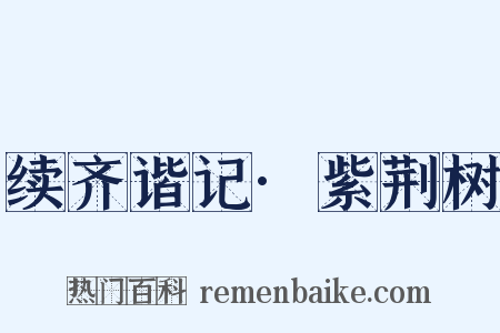 续齐谐记·紫荆树是什么意思的图片